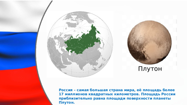 Россия и Плутон